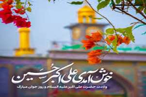 گرامیداشت روز جوان و میلاد حضرت علی‌اکبر(ع) در پیام ریاست مجتمع آموزش عالی سلامت ممسنی